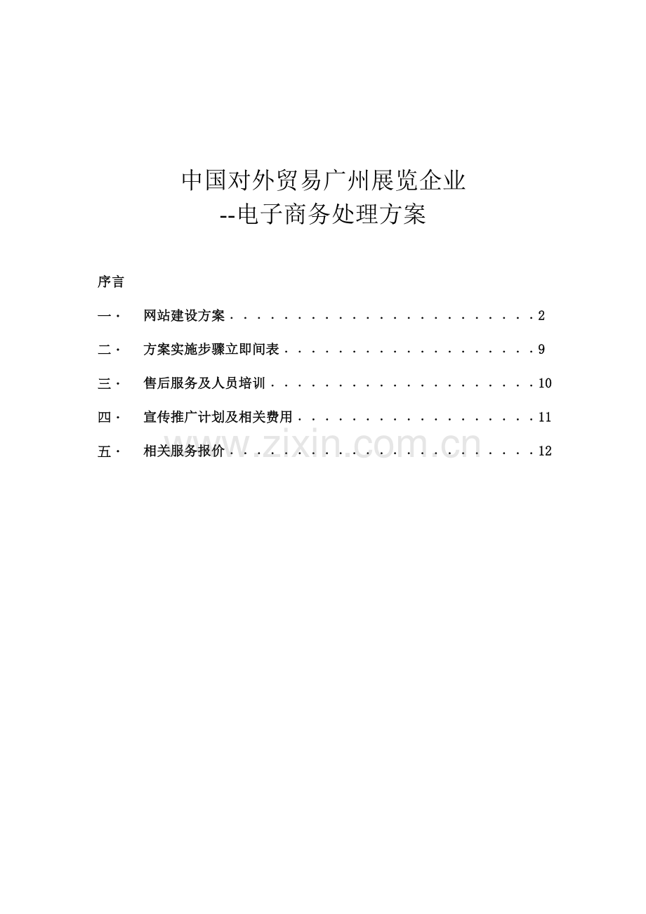 公司网站建设方案书样本.doc_第1页