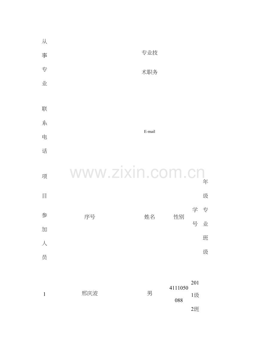 大学生科研基金项目申请书概要.doc_第3页