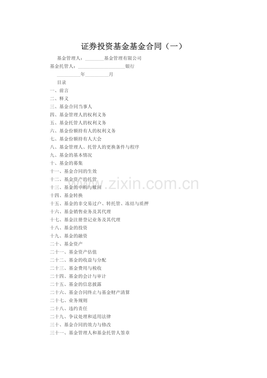 证券投资基金基金合同一.doc_第1页