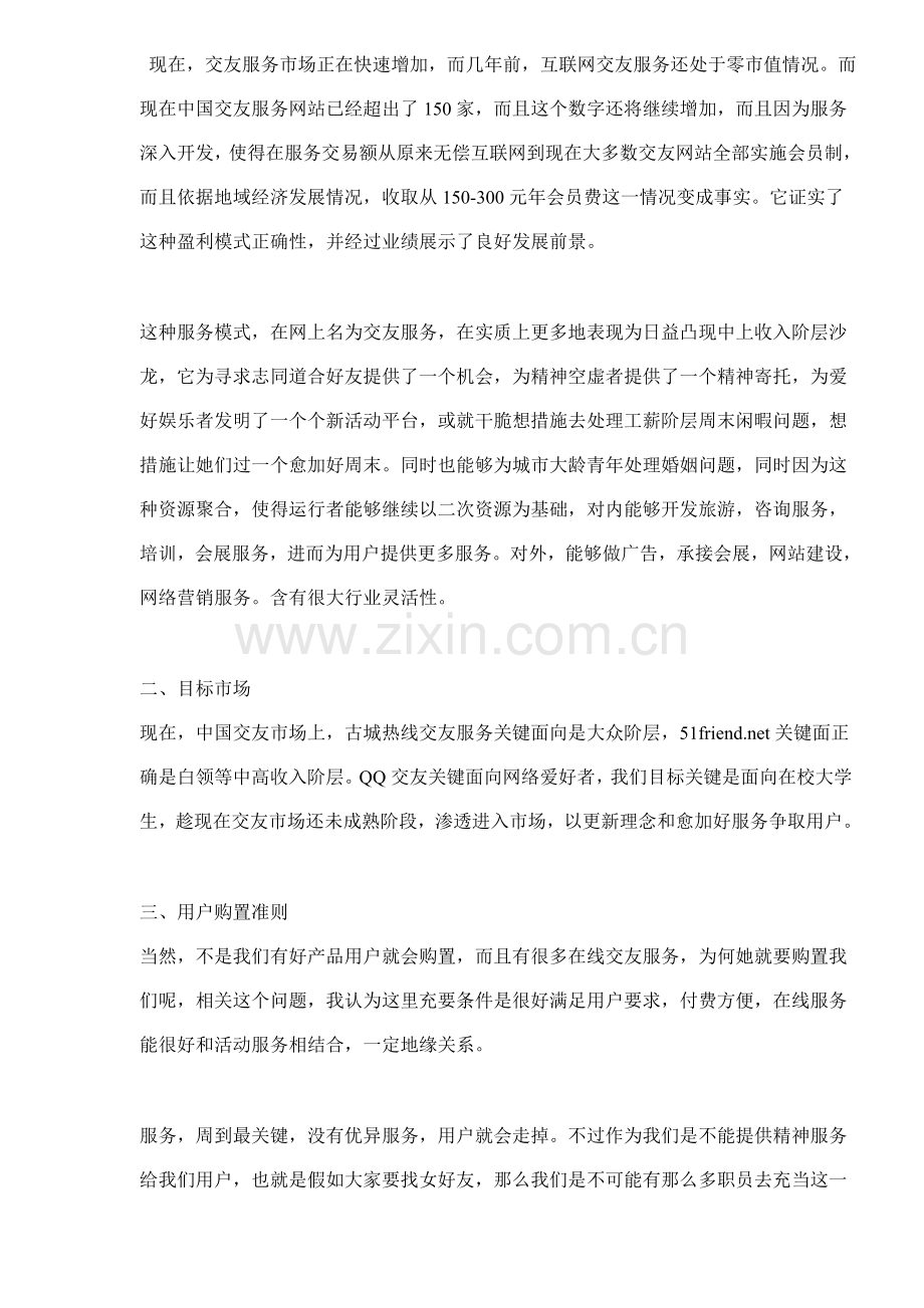 交友网站商业计划书样本.doc_第3页