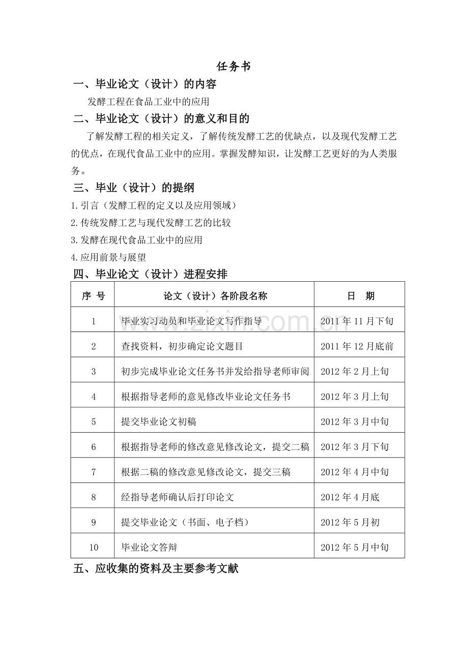 食品加工专业发酵工艺在食品工业中的应用毕业论文.doc_第1页