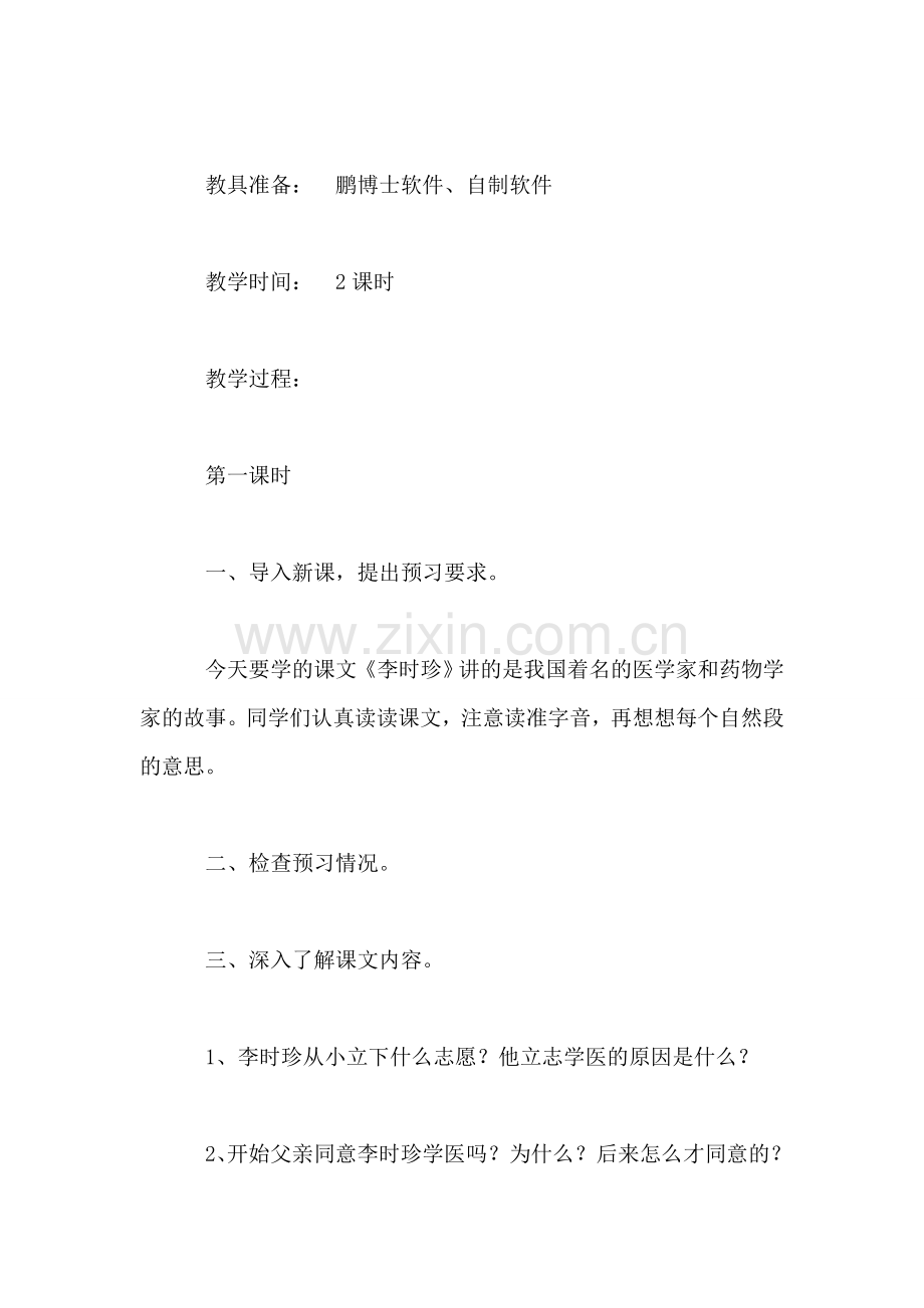 北师大版三年级语文下册教案-《李时珍》教学设计之五.doc_第2页