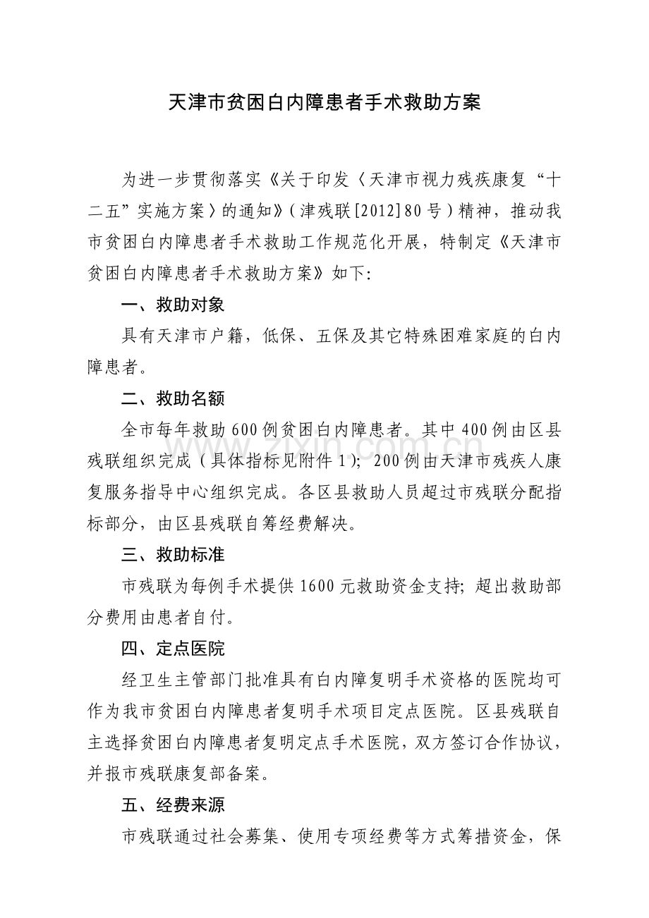 天津贫困白内障患者手术救助方案.doc_第2页