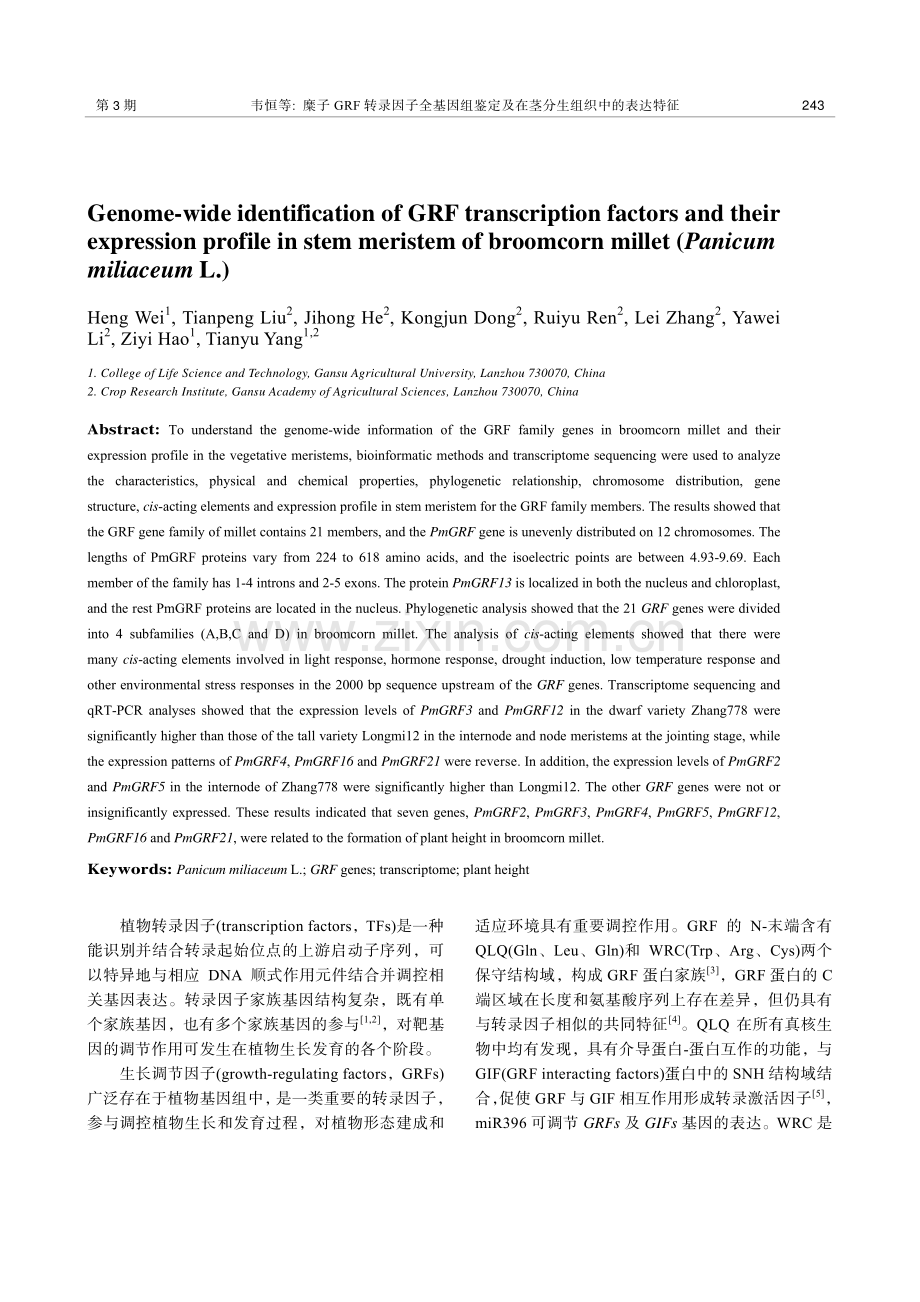 糜子GRF转录因子全基因组鉴定及在茎分生组织中的表达特征.pdf_第2页