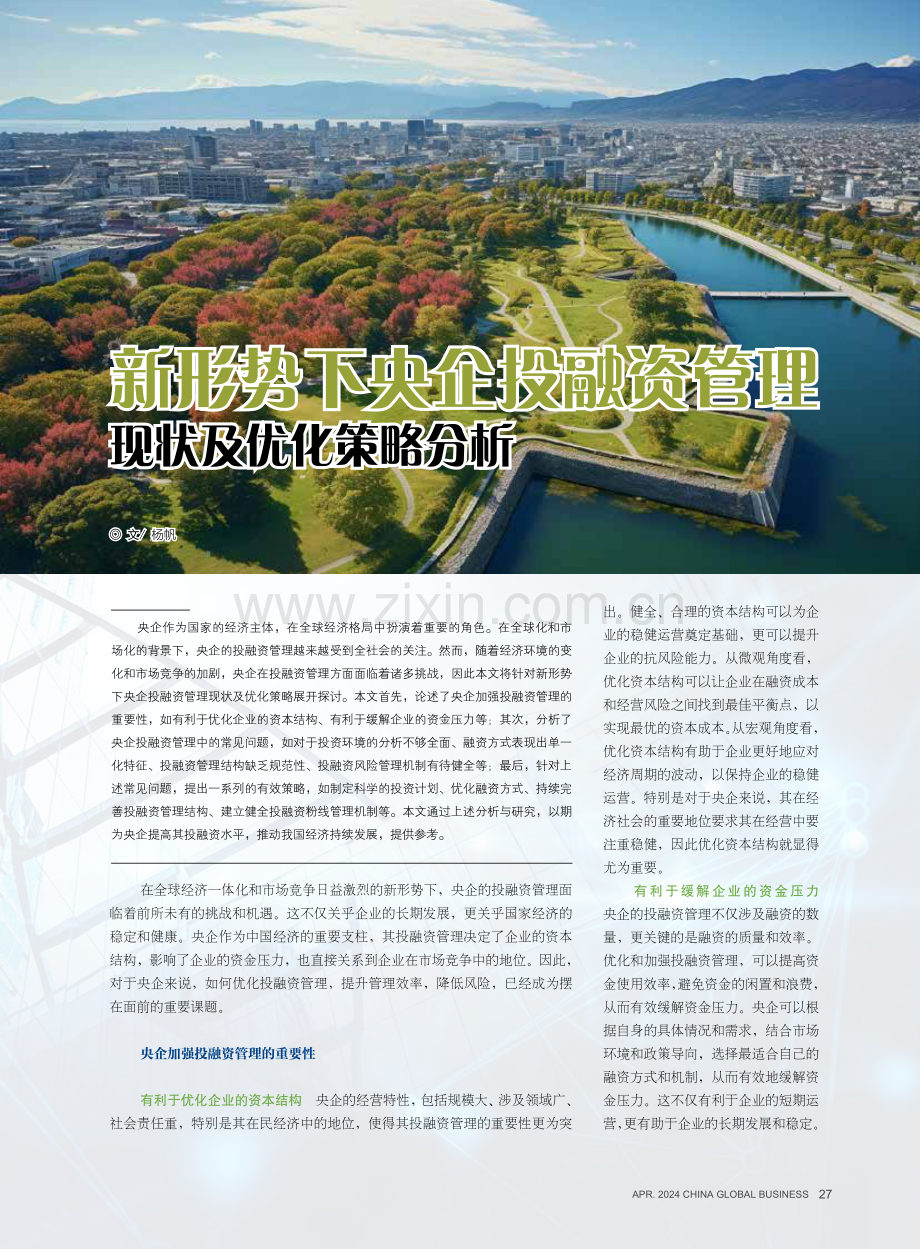 新形势下央企投融资管理现状及优化策略分析.pdf_第1页