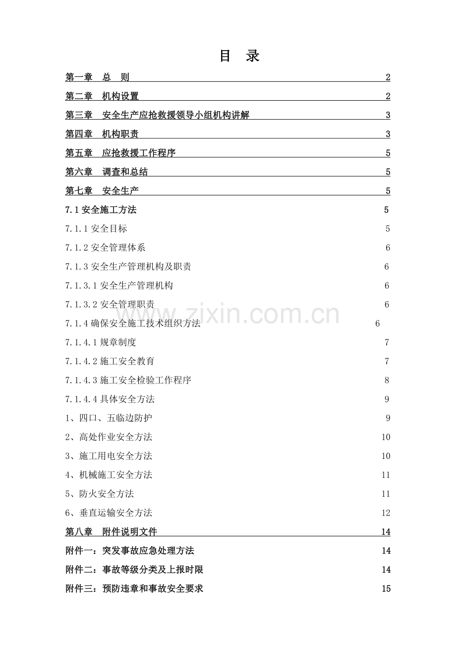 休闲美食水岸工程安全事故应急救援预方案样本.doc_第1页