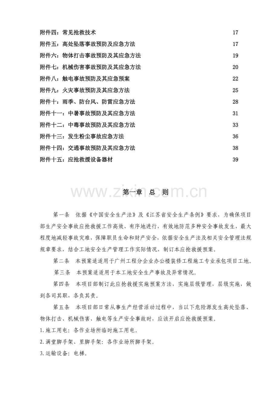 休闲美食水岸工程安全事故应急救援预方案样本.doc_第2页