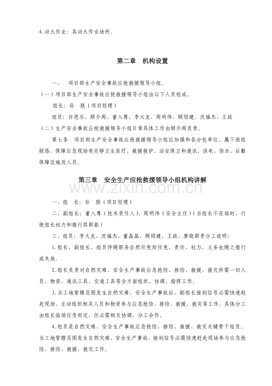 休闲美食水岸工程安全事故应急救援预方案样本.doc_第3页