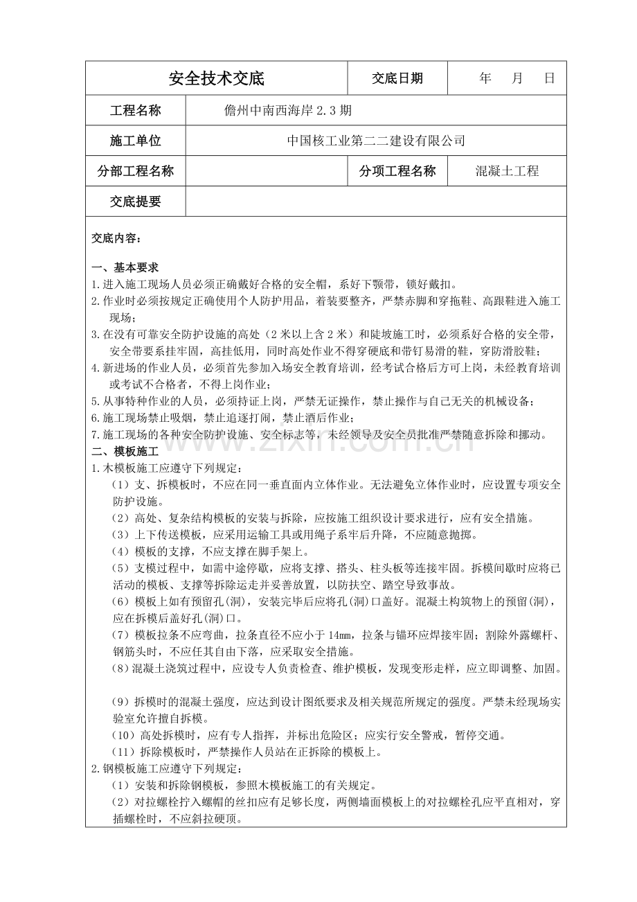 水利水电工程施工各项安全技术交底严格按照安全规程编写1.docx_第1页