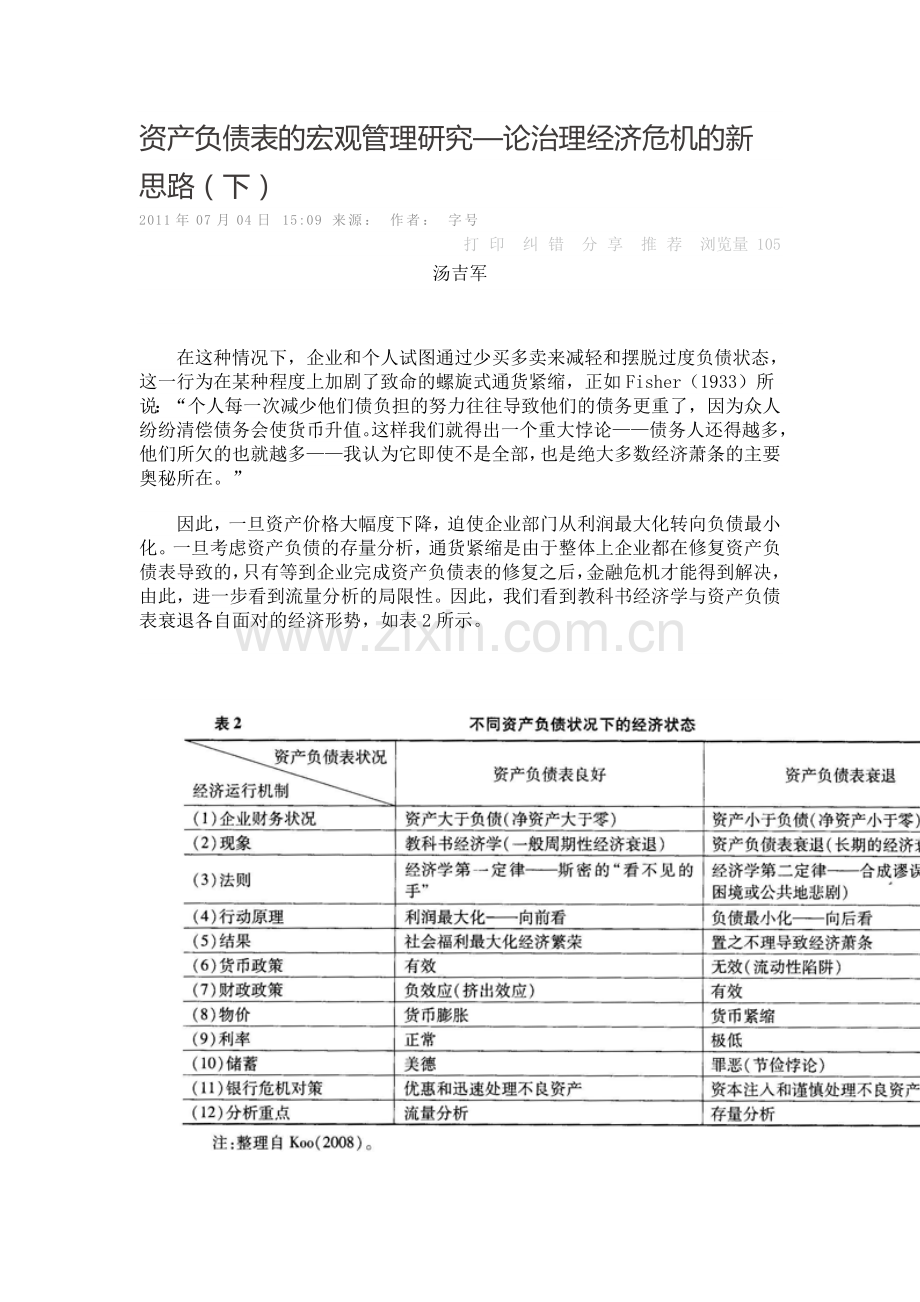 资产负债表的宏观管理研究论治理经济危机的新思路下.doc_第1页