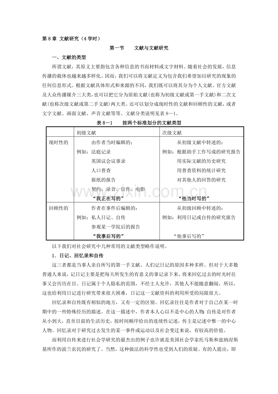 社会调查研究方法教案第8章文献研究.doc_第1页