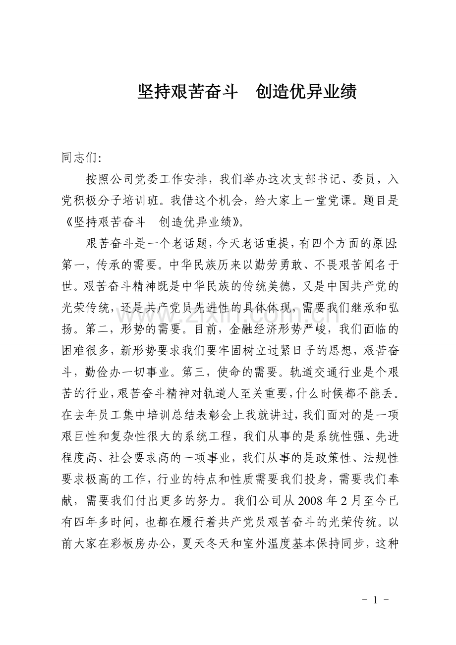 公司艰苦奋斗党课讲话.doc_第1页