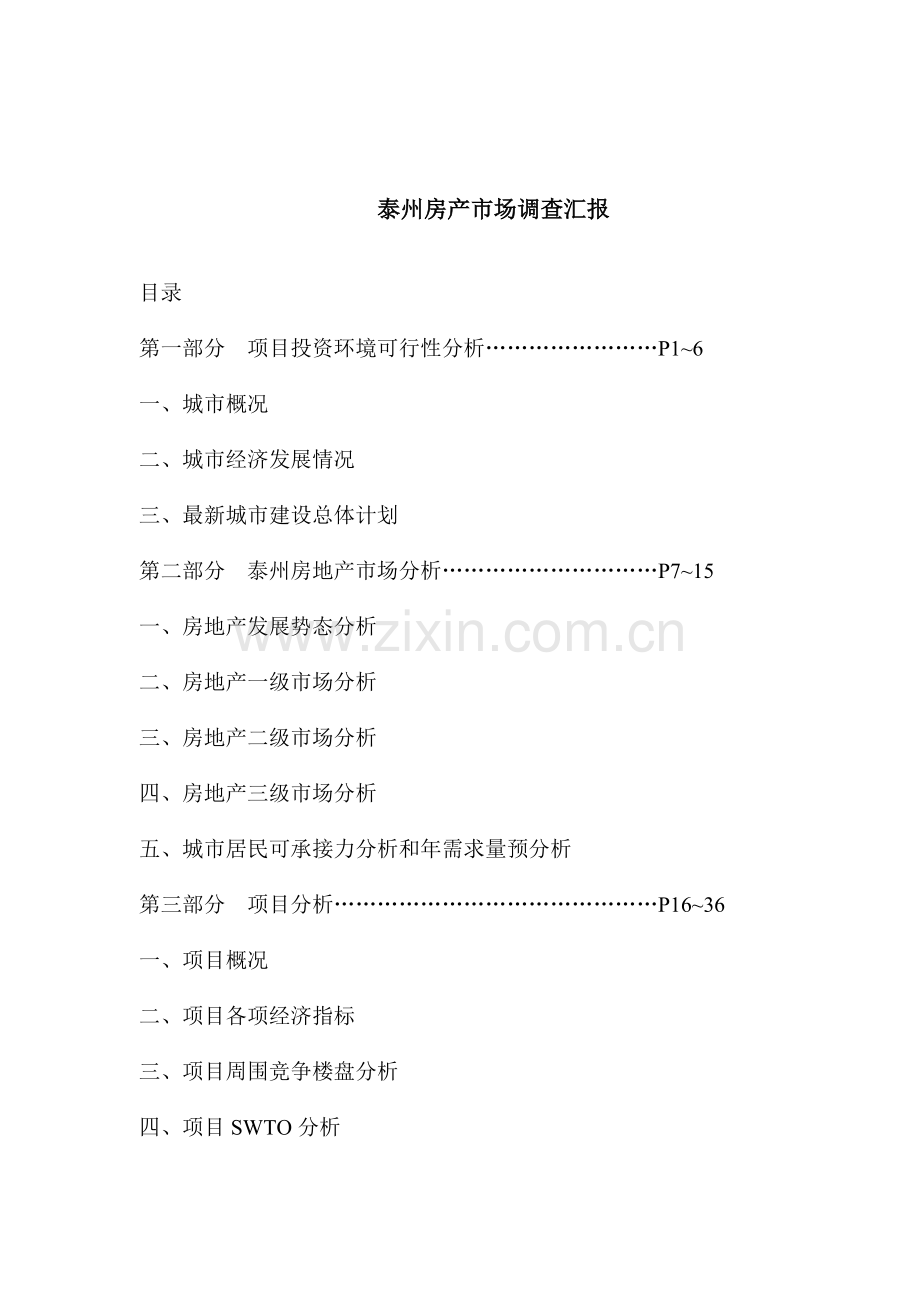 地房地产市场调查报告模板样本.doc_第1页