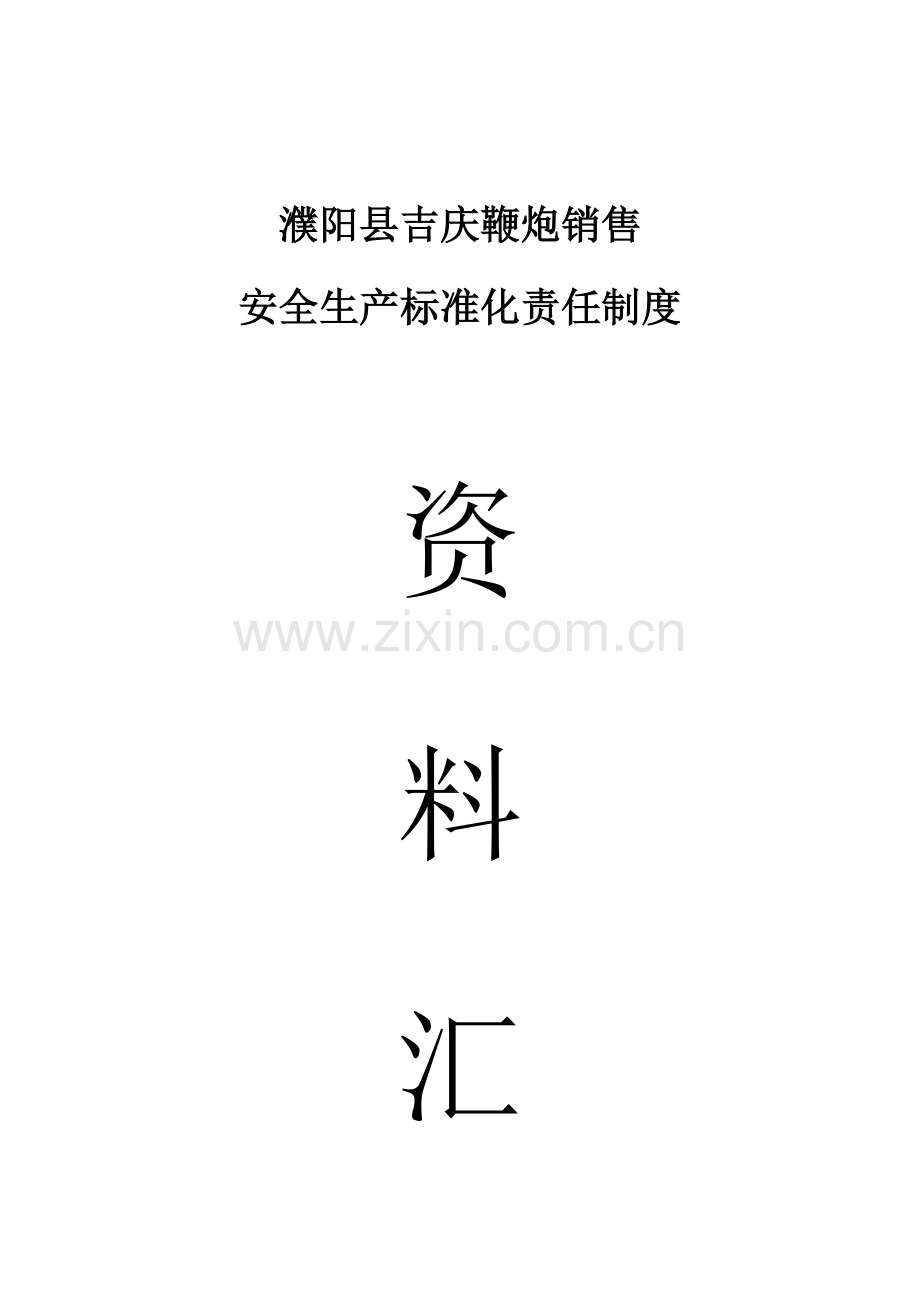 吉庆鞭炮公司安全生产标准化制度汇编金牌样本.doc_第1页