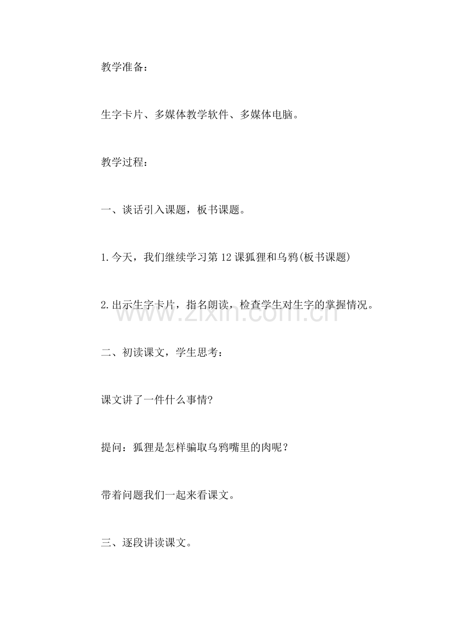 小学语文二年级教案——《狐狸和乌鸦》第二课时教学设计之三.doc_第2页