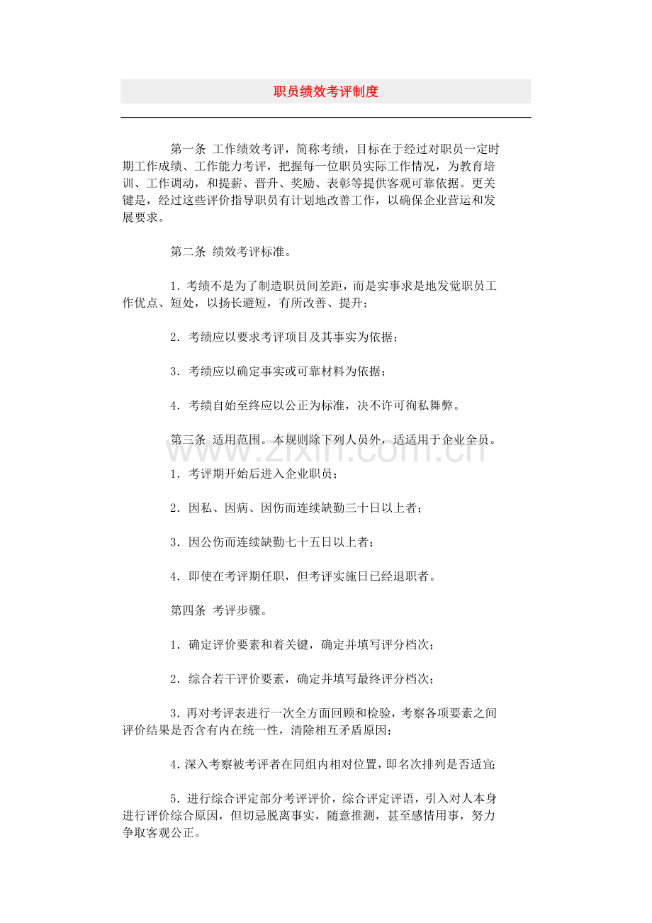 企业员工绩效考核管理制度样本样本.doc_第1页