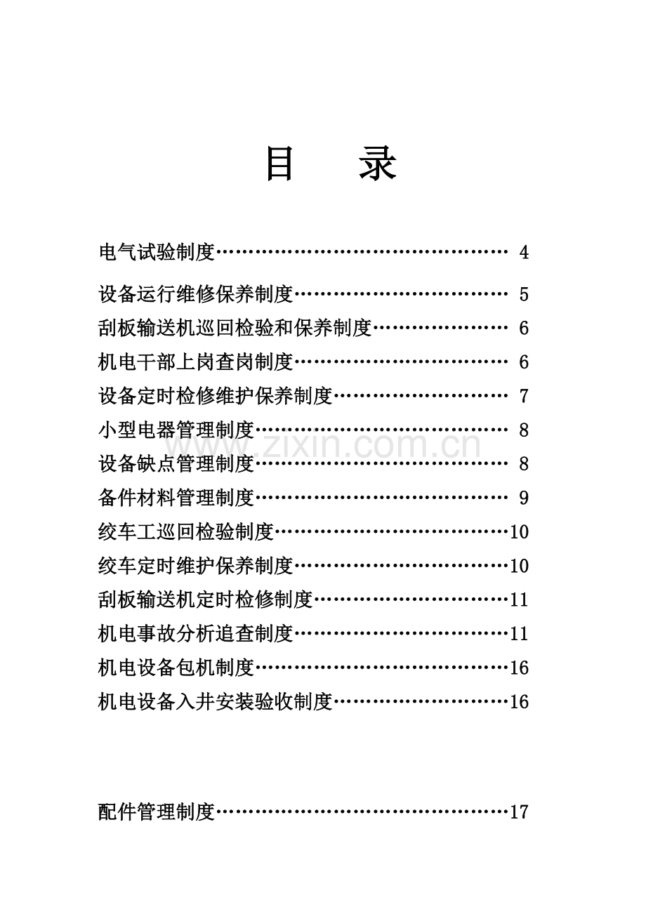 公司机电运输安全管理制度样本.doc_第2页