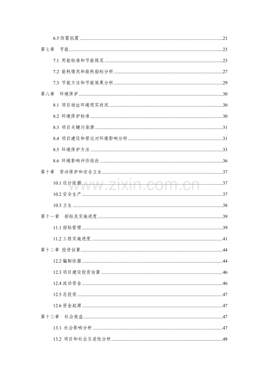 乡卫生院周转宿舍建设项目可行性研究报告样本.doc_第2页