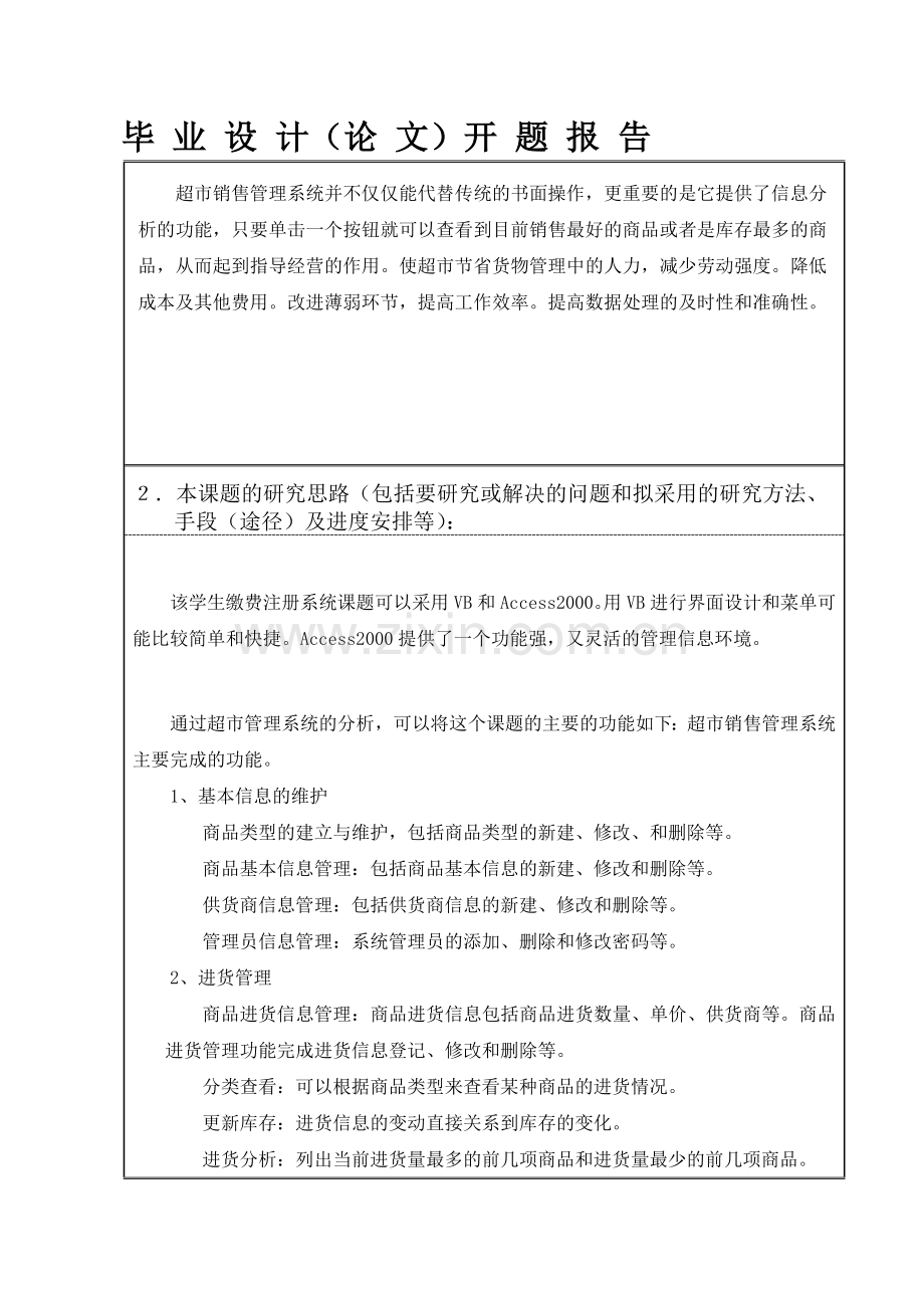 超市销售管理系统毕业设计论文开题报告.doc_第2页