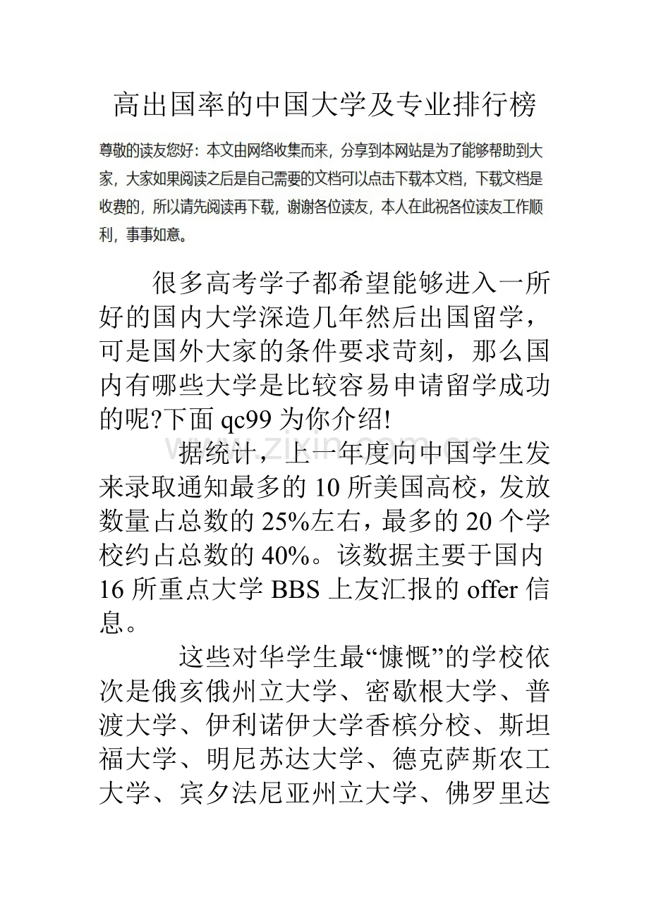 高出国率的中国大学及专业排行榜.doc_第1页