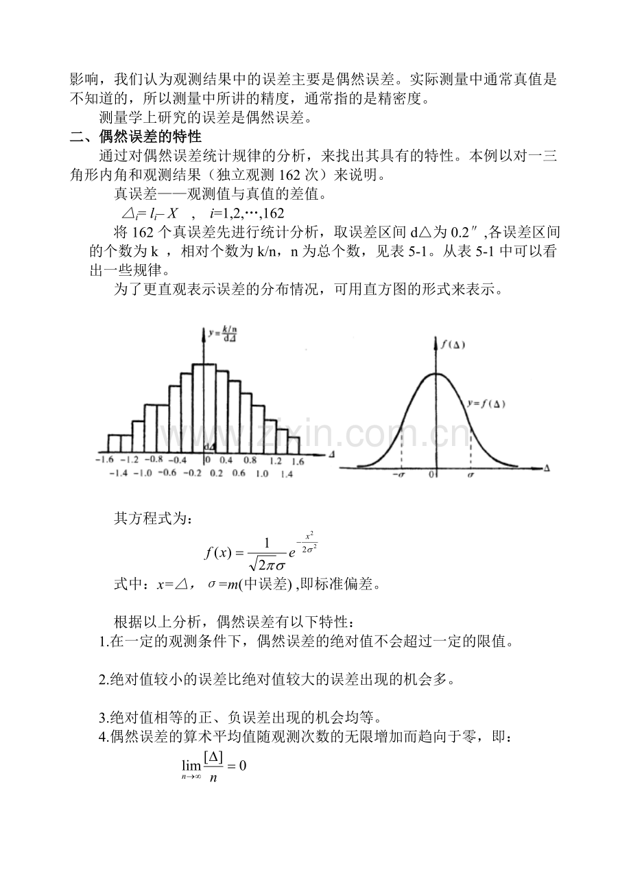 第五章--测量误差及测量平差[宝典].doc_第3页