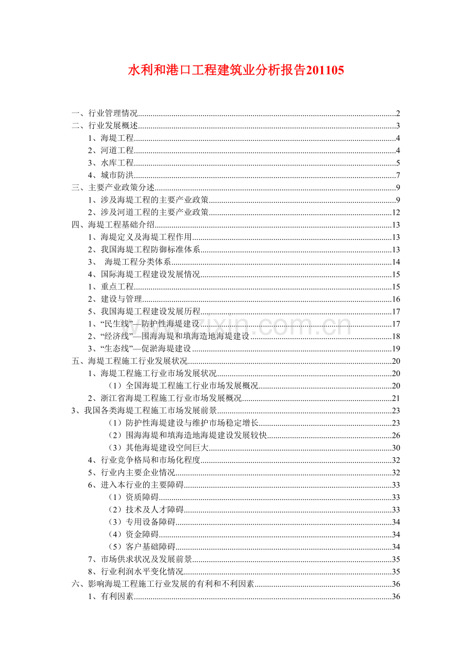 水利和港口工程建筑业分析报告201105.doc_第1页