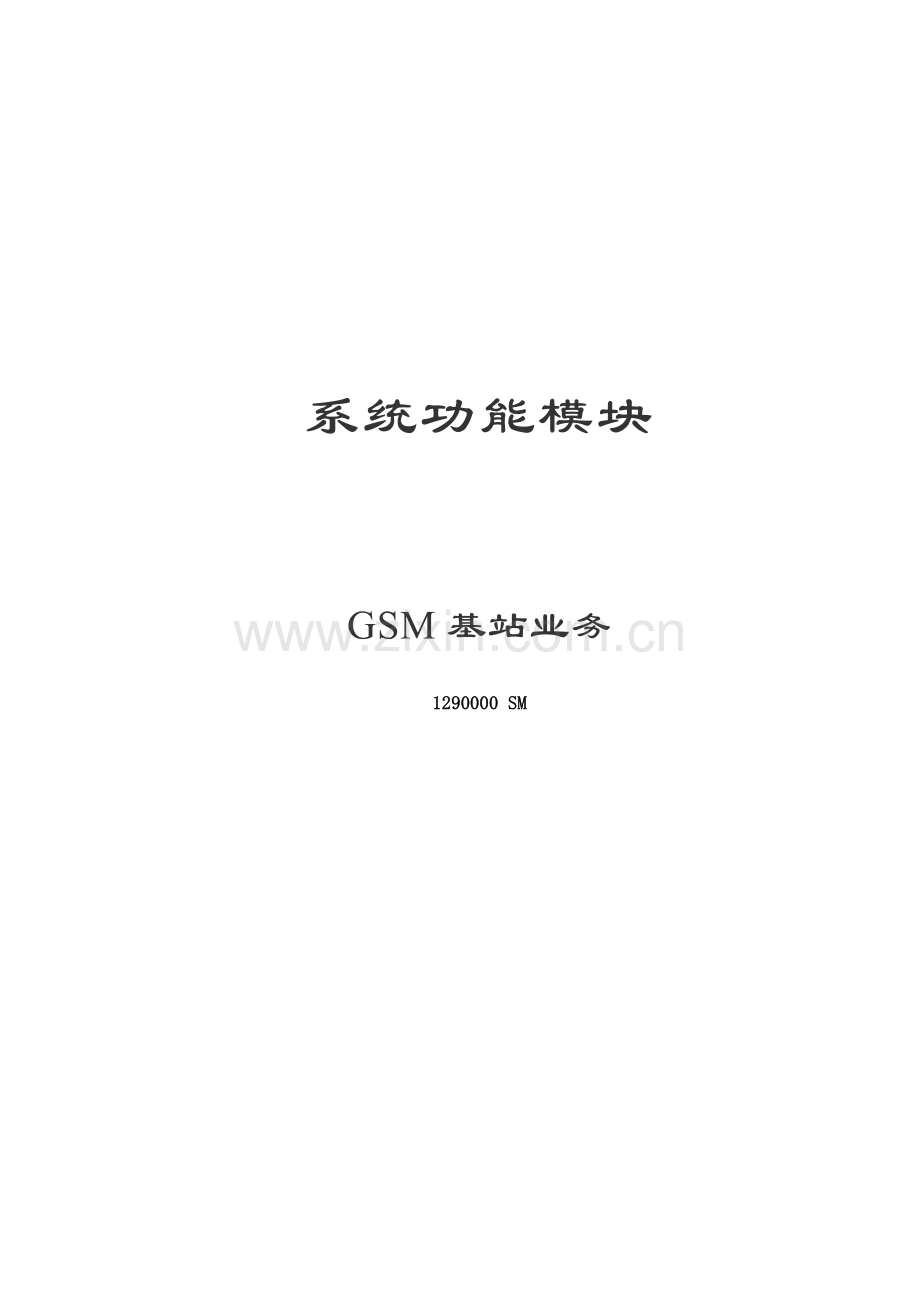 七号信令集中监测系统V551操作手册GSM基站业务.doc_第1页