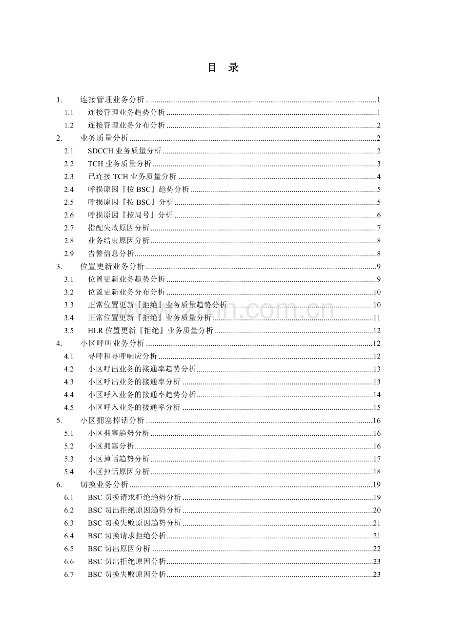 七号信令集中监测系统V551操作手册GSM基站业务.doc_第2页