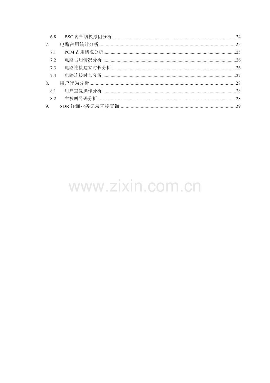 七号信令集中监测系统V551操作手册GSM基站业务.doc_第3页