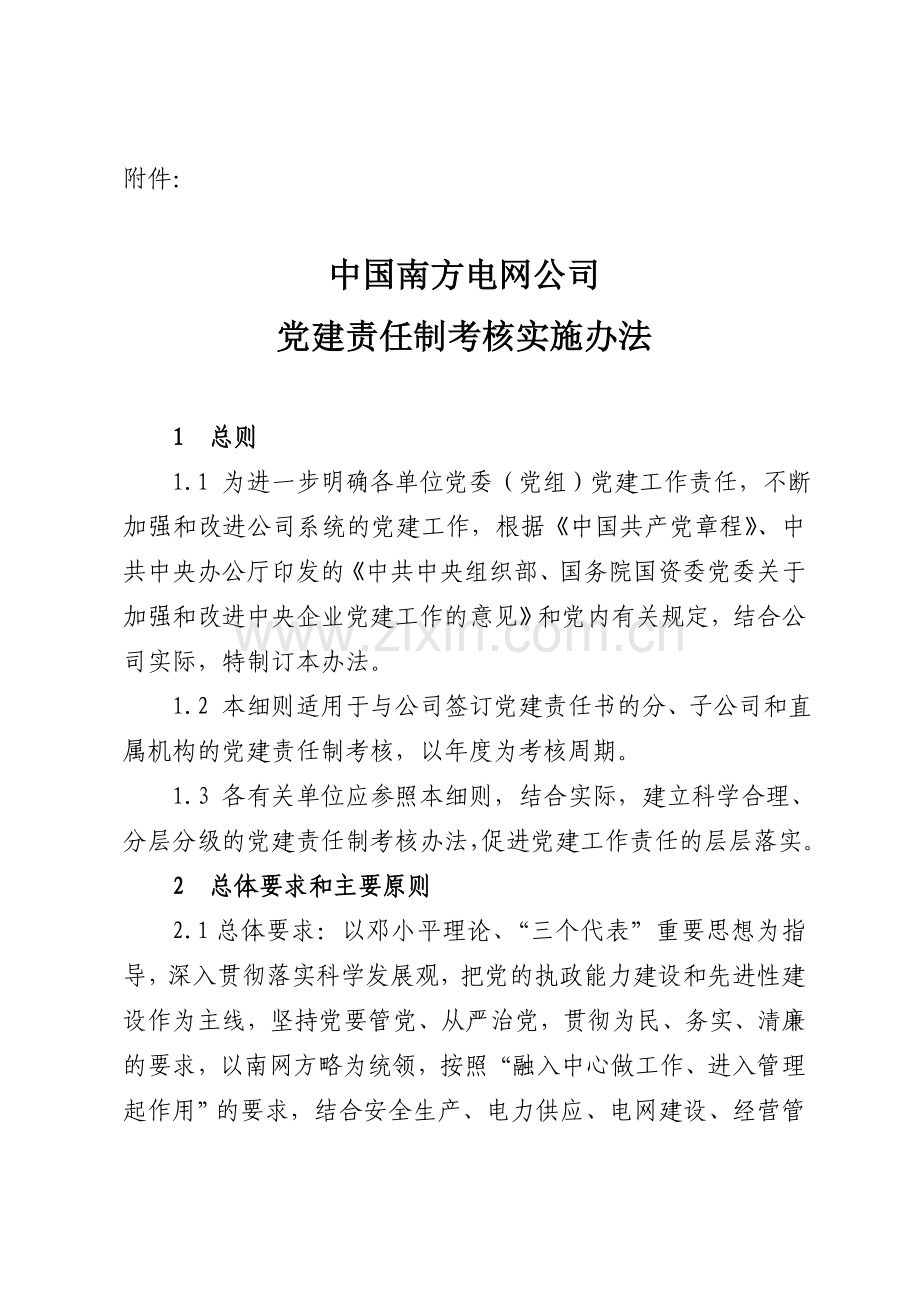 南方电网党建责任制考核实施办法.doc_第1页