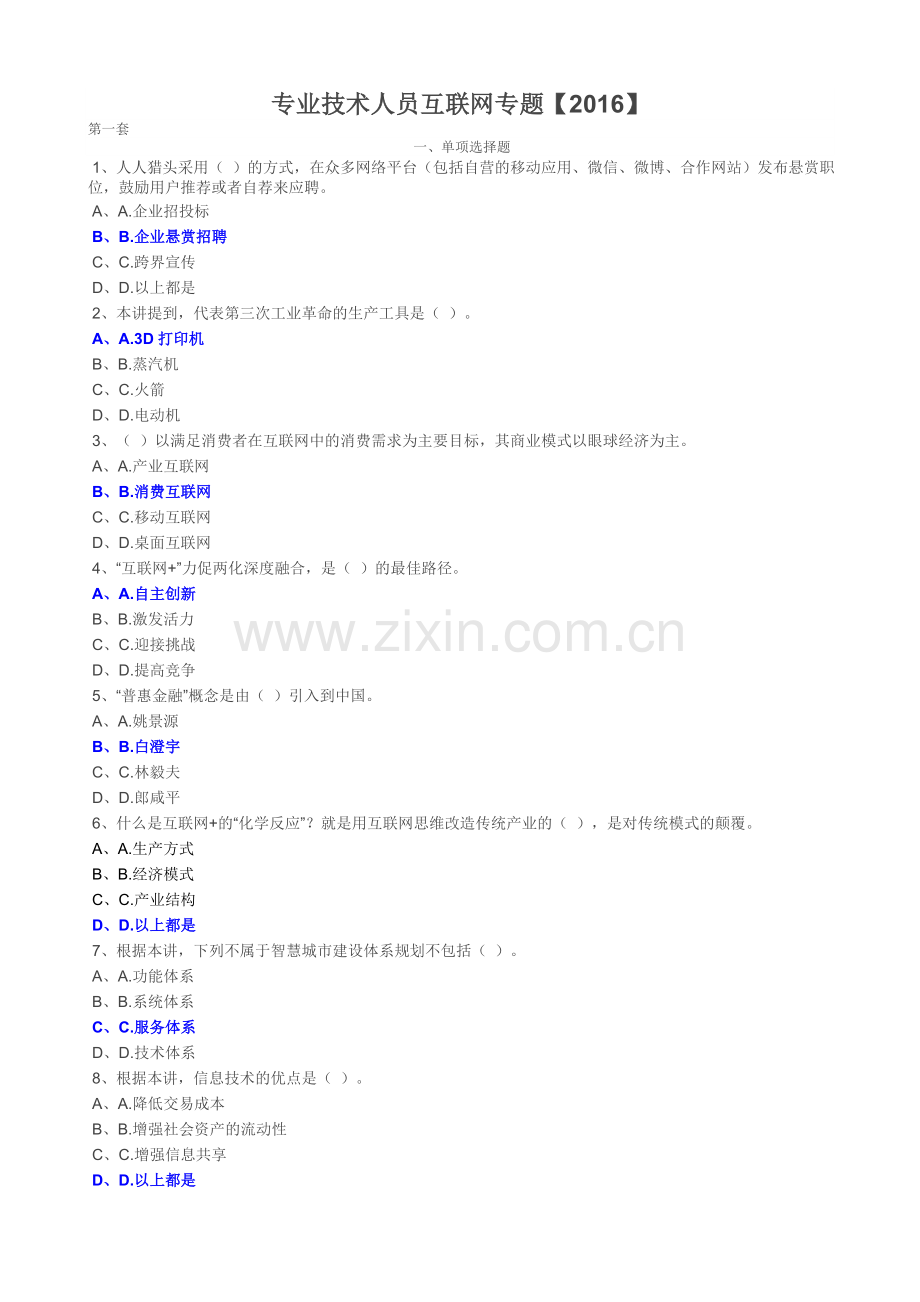 公需科目试题及答案椒园.doc_第1页