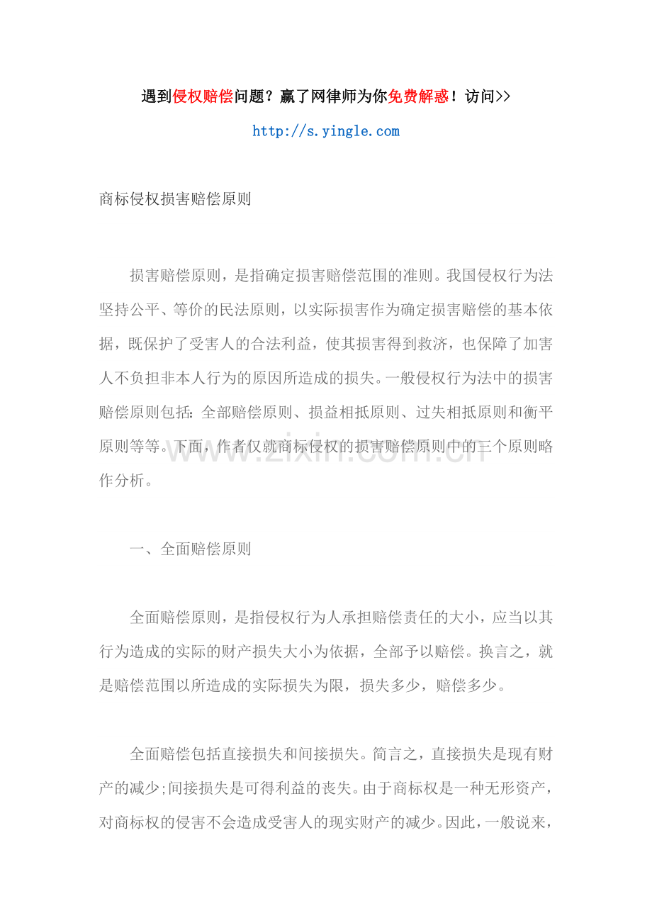 商标侵权损害赔偿原则.docx_第1页