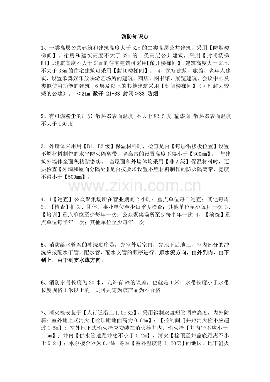 一级消防知识点.docx_第1页