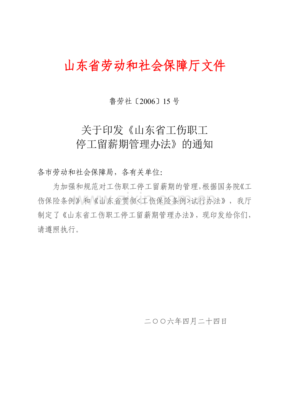 鲁劳社〔2006〕15号山东省工伤职工停工留薪期管理办法全文版1.doc_第1页