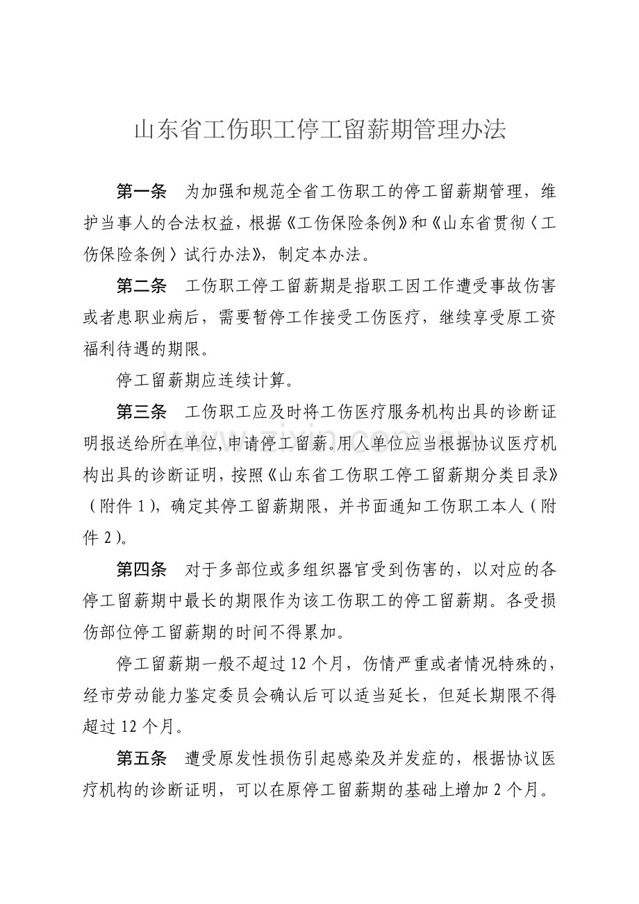 鲁劳社〔2006〕15号山东省工伤职工停工留薪期管理办法全文版1.doc_第2页