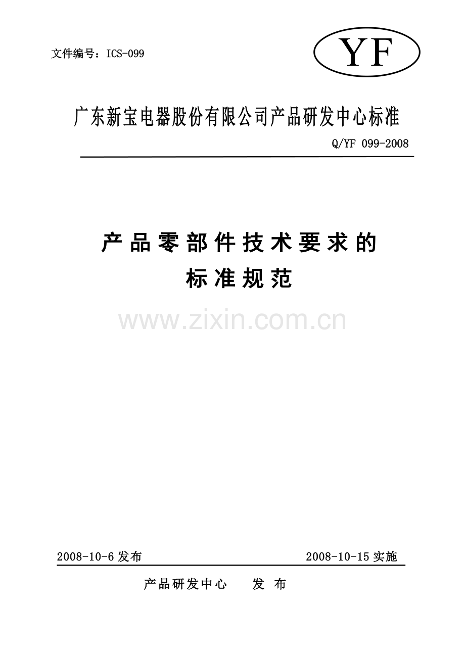 产品零部件技术要求的标准规范授控2008106剖析.doc_第2页