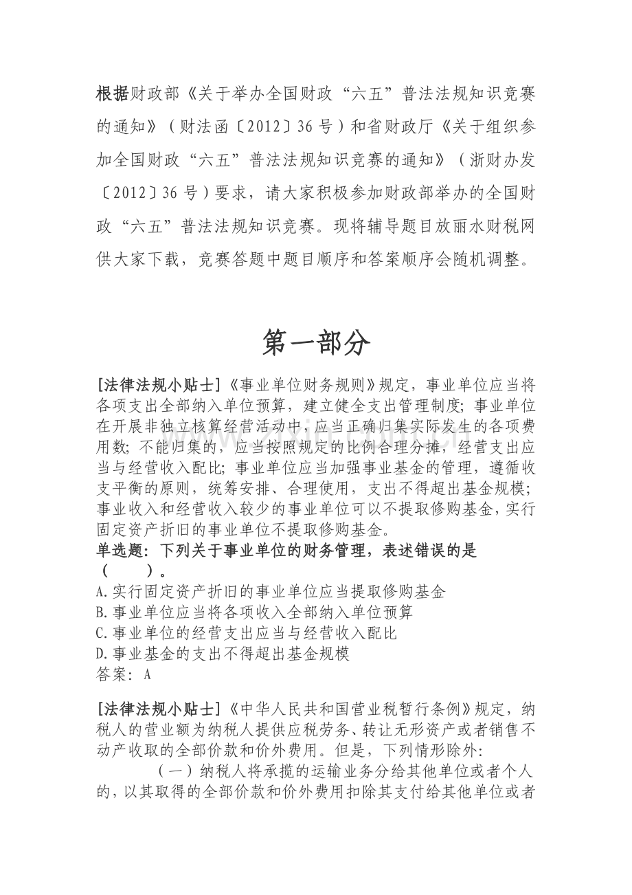 六五普法法规竞赛题参考答案.docx_第1页