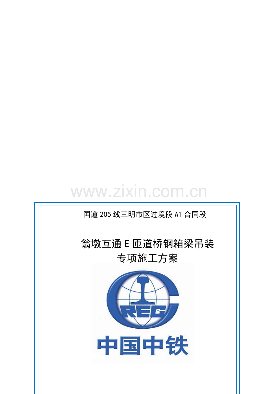 E匝道桥钢箱梁运输、吊装和安装专项施工方案资料.doc_第1页