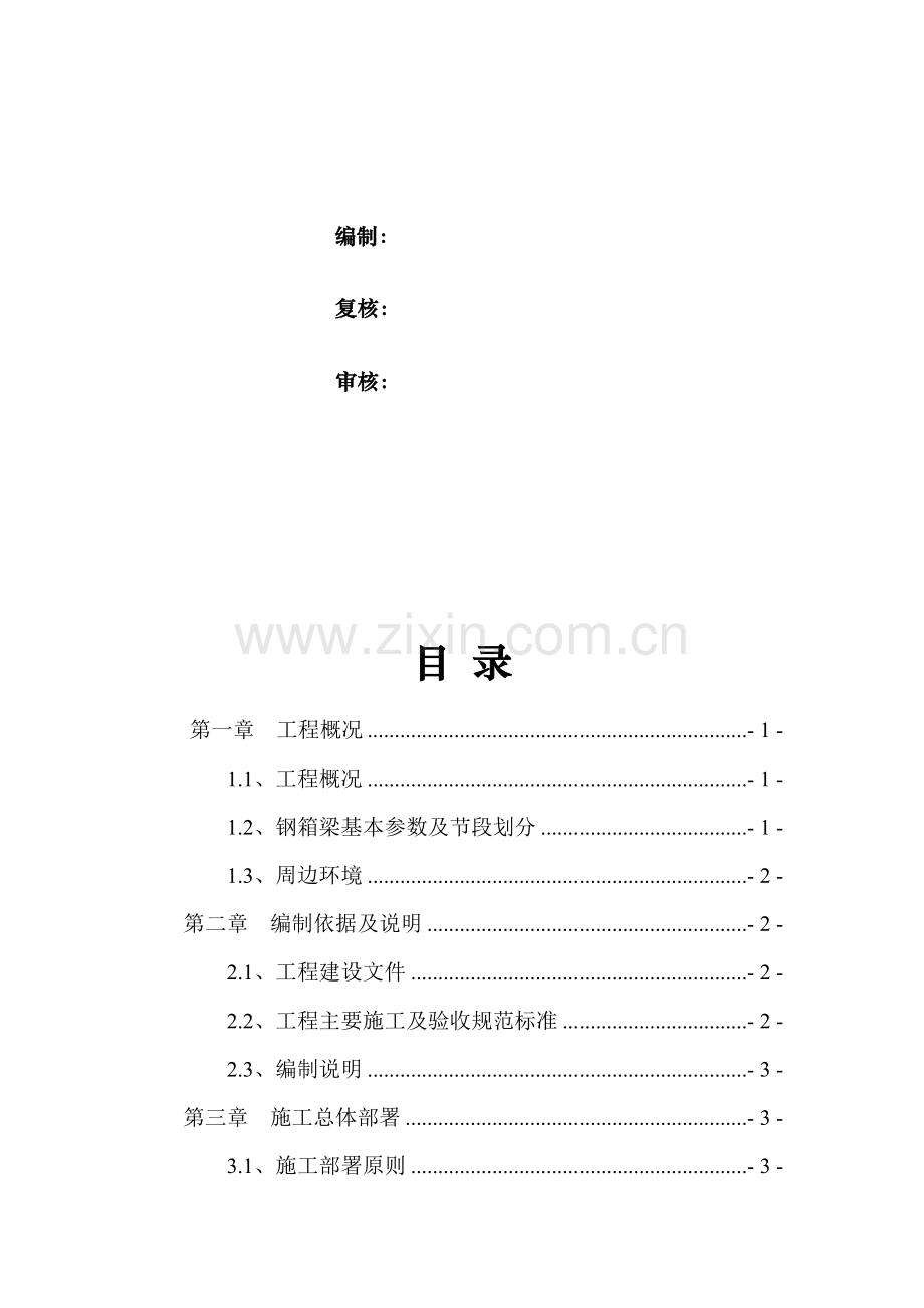 E匝道桥钢箱梁运输、吊装和安装专项施工方案资料.doc_第2页