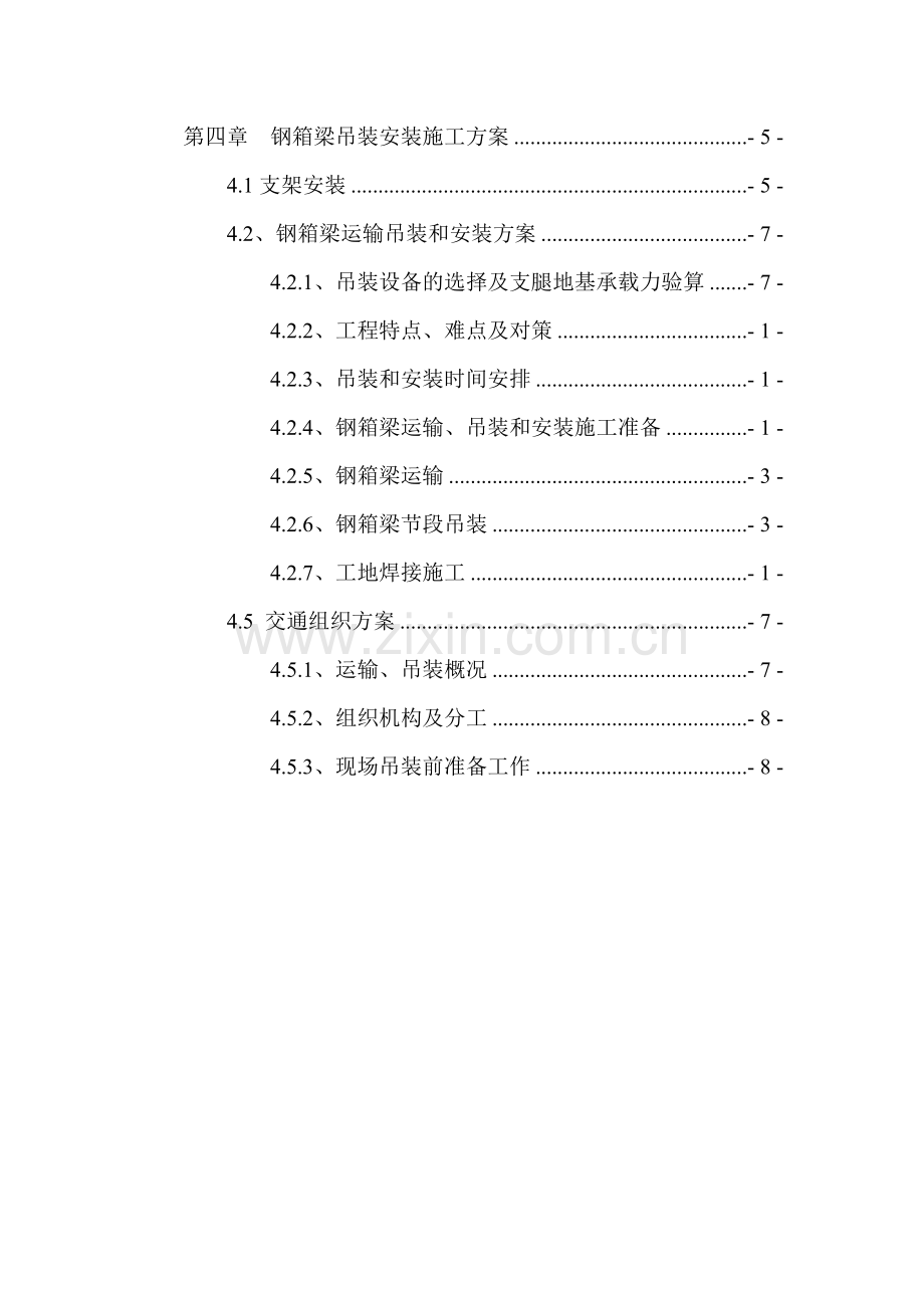 E匝道桥钢箱梁运输、吊装和安装专项施工方案资料.doc_第3页