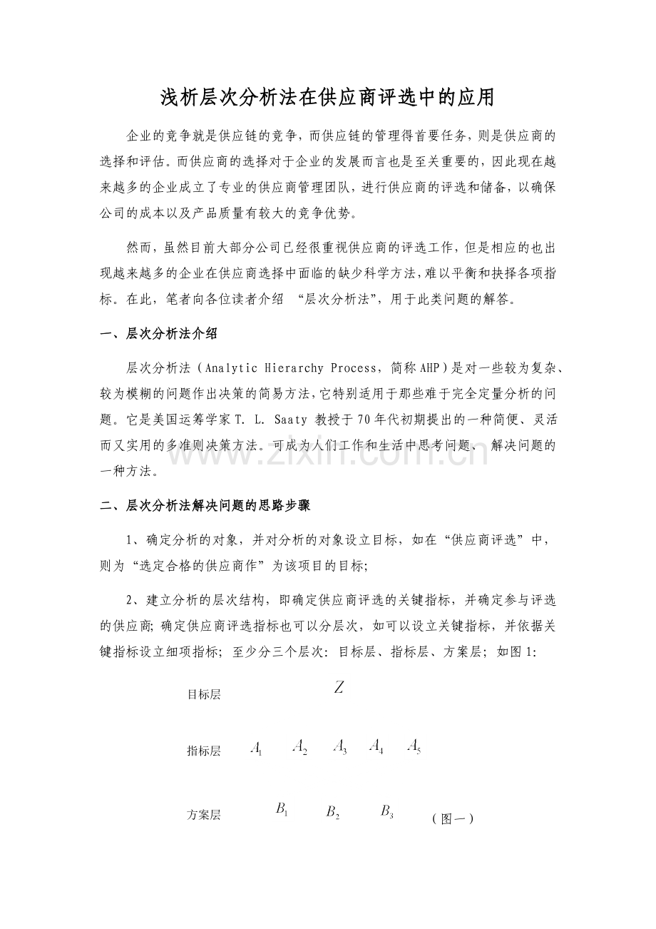 浅析层次分析法在供应商评选中的应用.doc_第1页