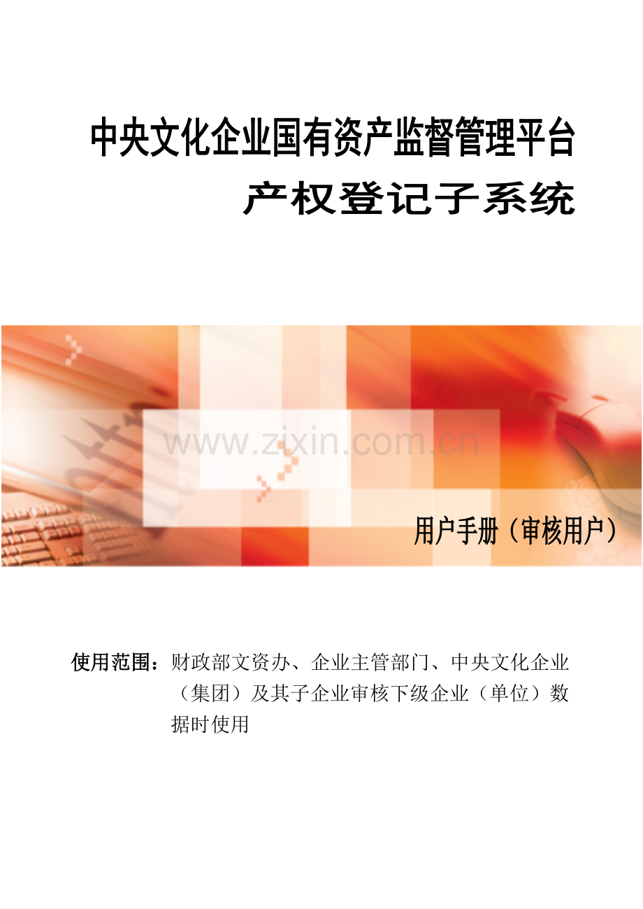 行政事业单位资产管理信息系统用户手册财政及主.doc_第1页