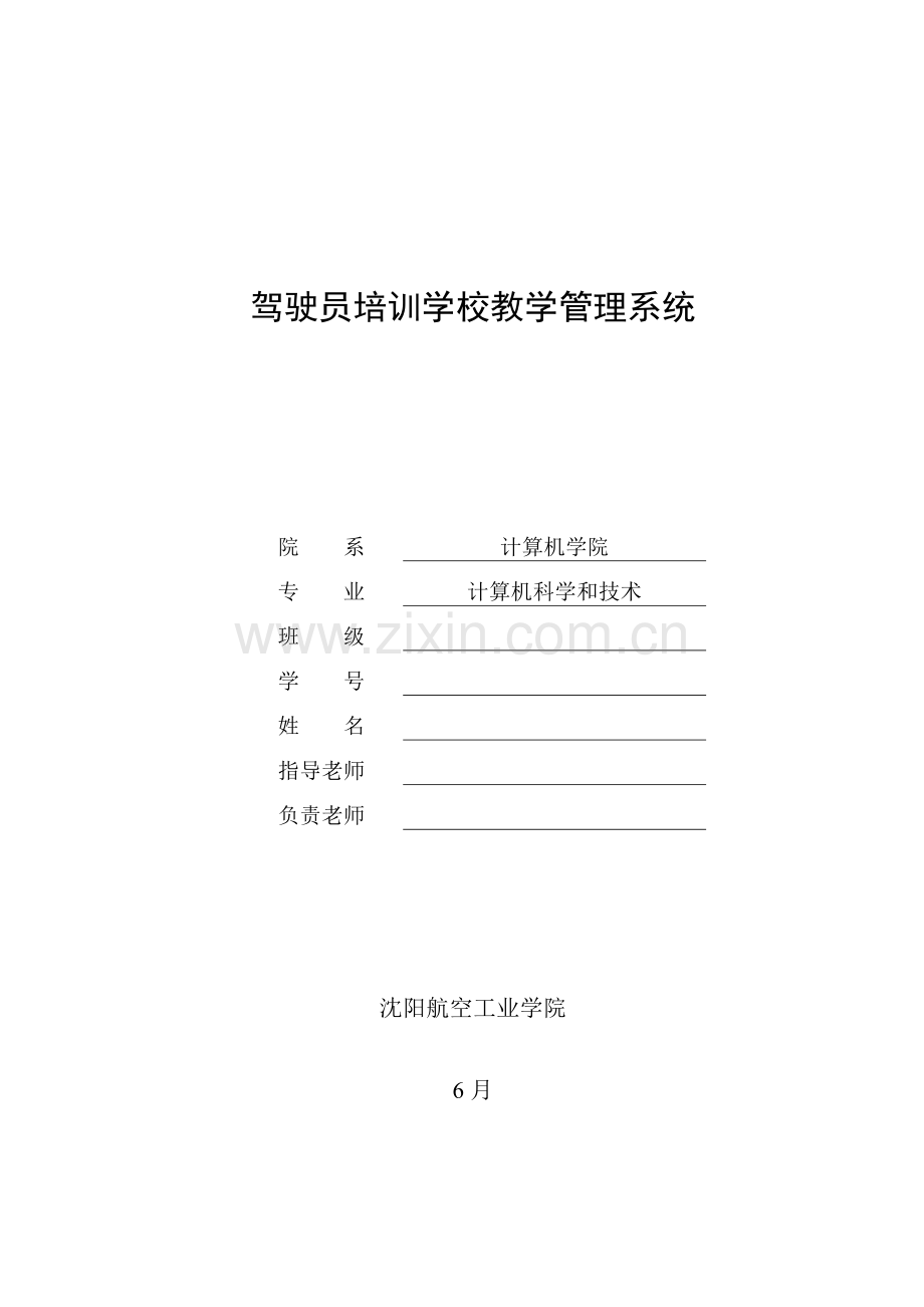 驾驶员培训学校教学管理系统样本.doc_第1页