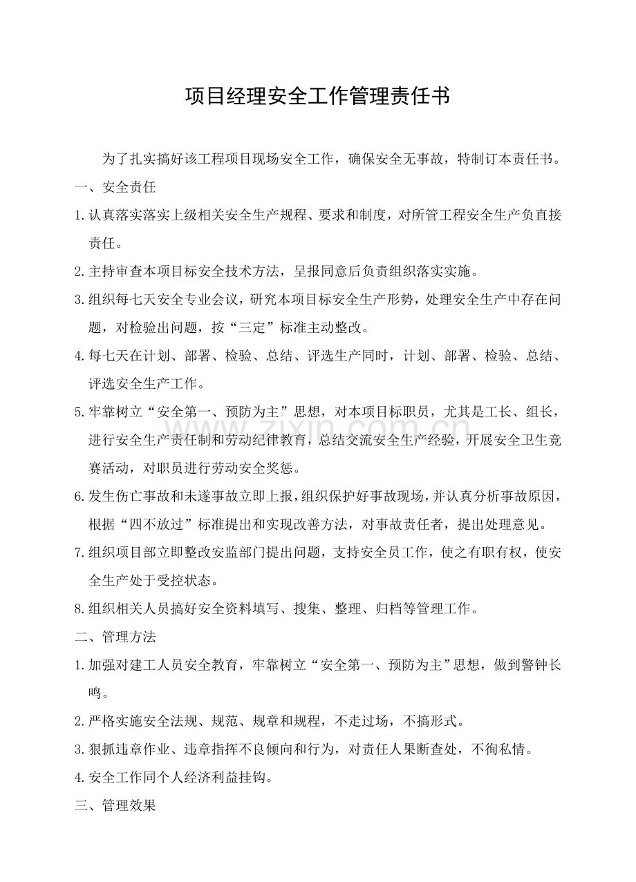 项目经理安全工作管理责任书样本.doc_第1页