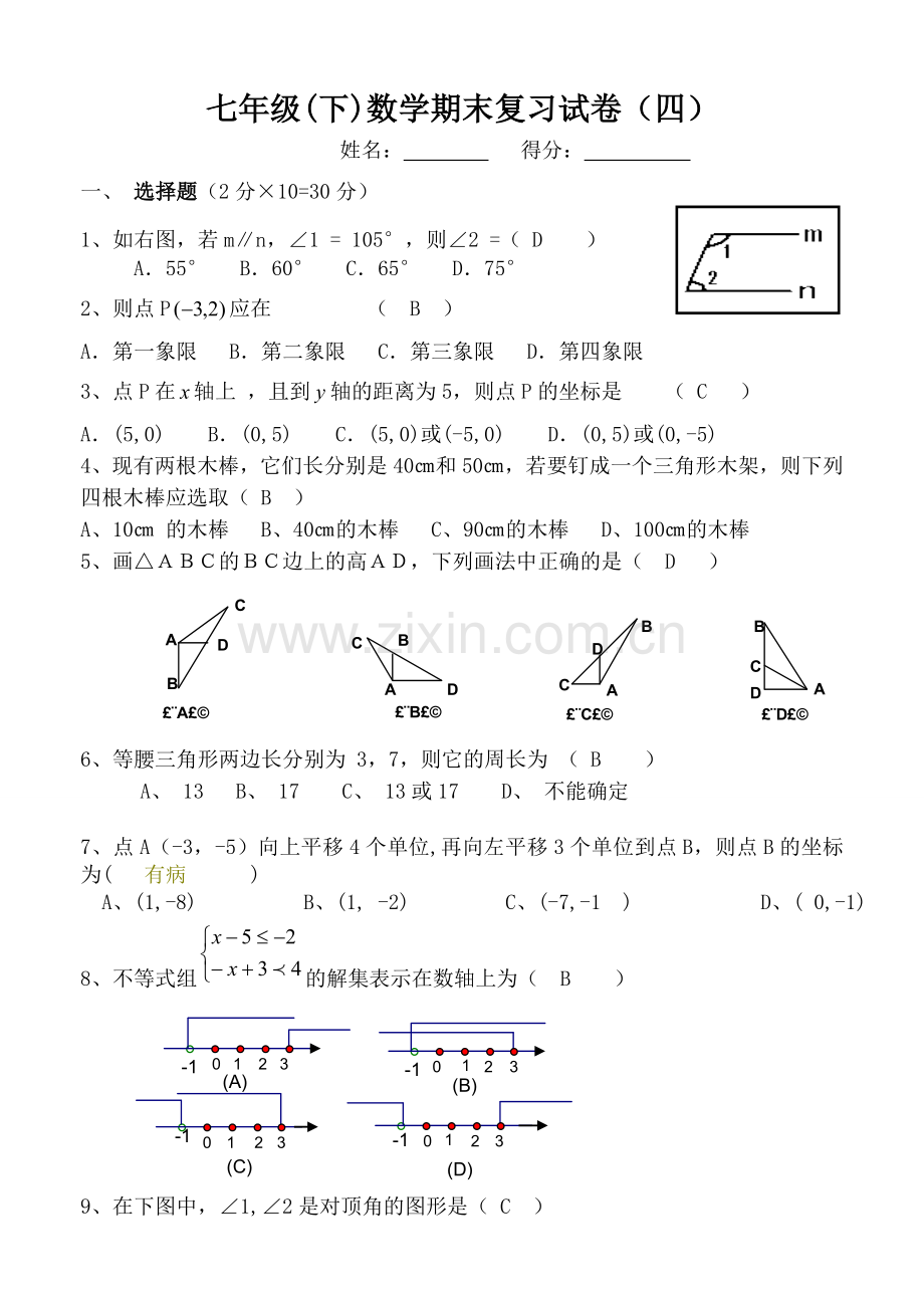 七年级下数学期末复习试卷四.doc_第1页