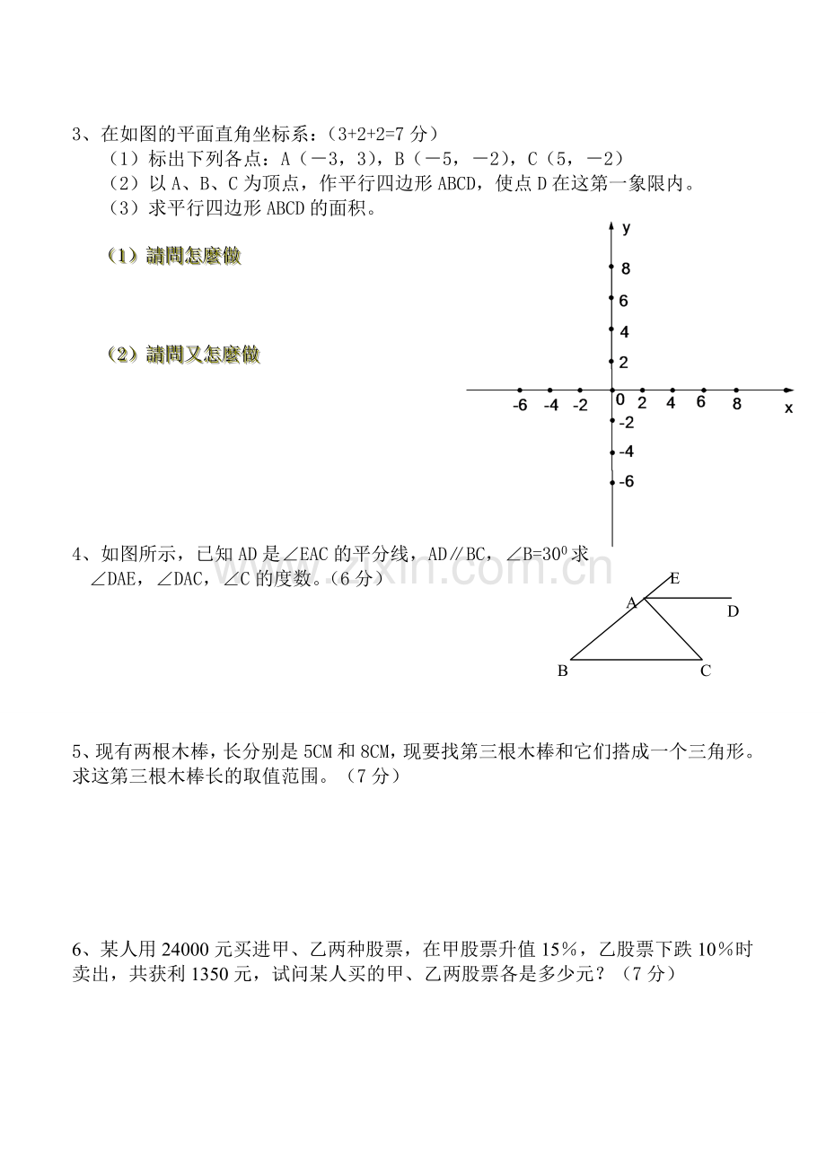 七年级下数学期末复习试卷四.doc_第3页