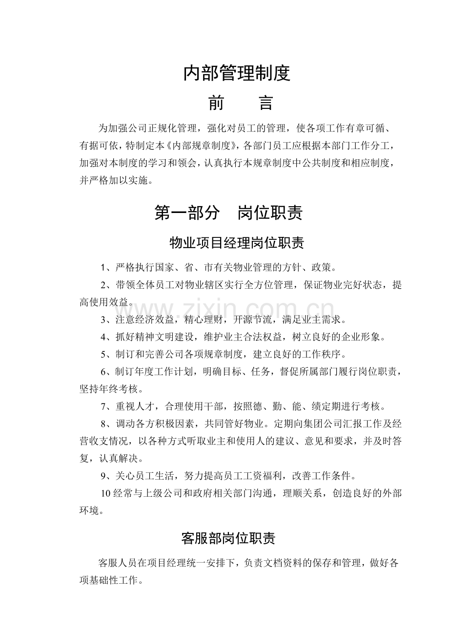 物业管理公司内部管理制度全92837.doc_第1页