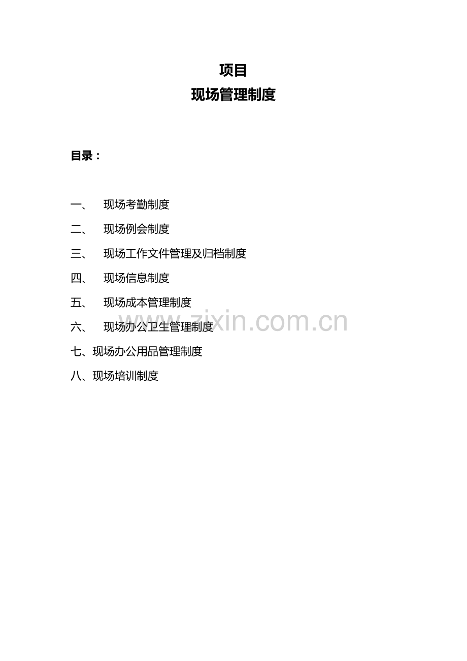 项目现场管理制度.docx_第1页