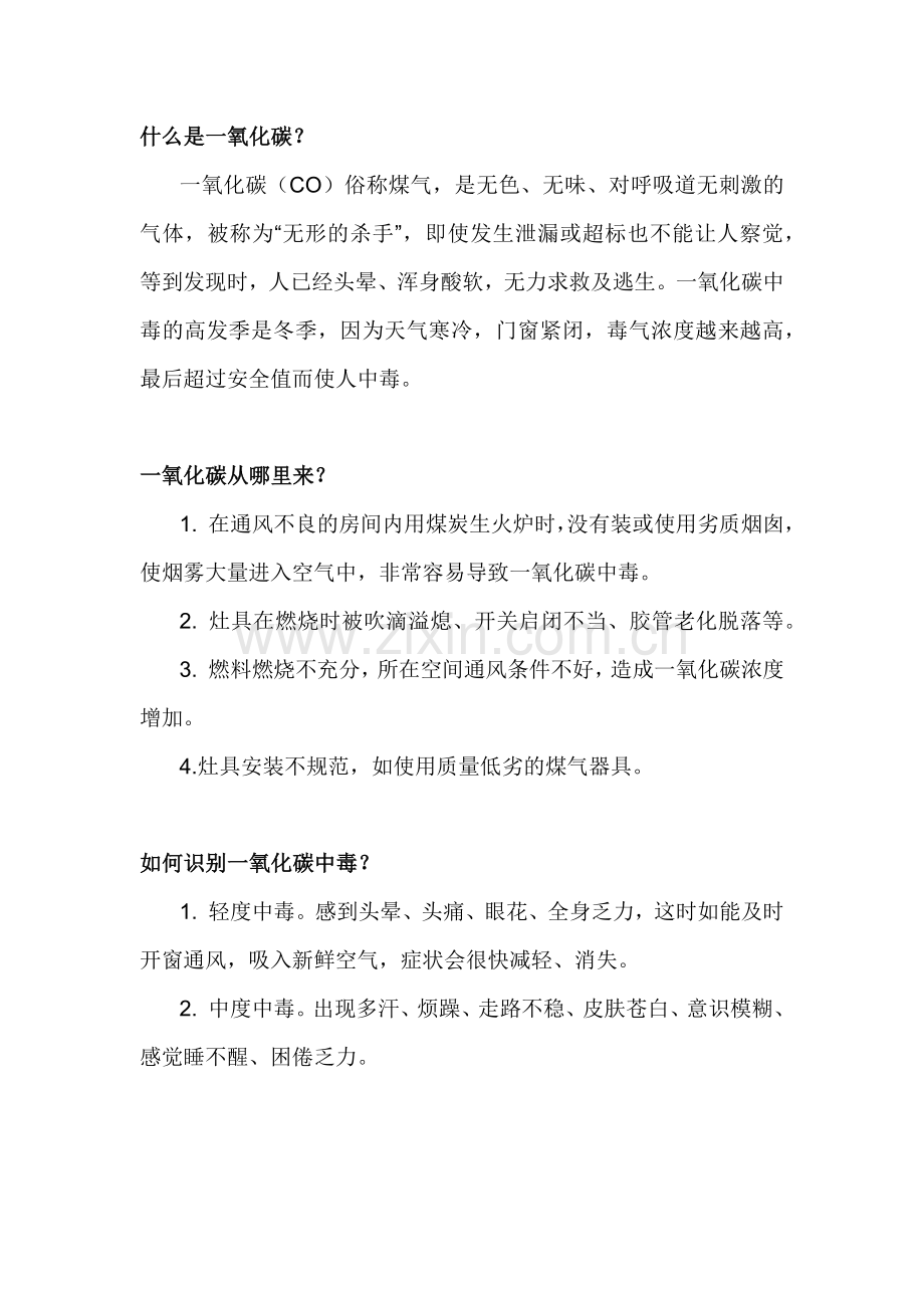 职业健康知识：一氧化碳中毒知识点.docx_第1页