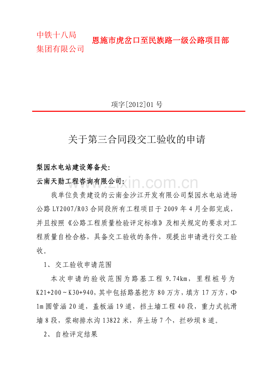 公路工程交工验收申请报告1.doc_第1页